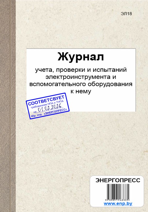 Журнал учета, проверки и испытаний электроинструмента и вспомогательного оборудования к нему